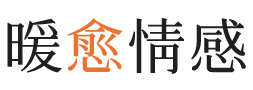 东沙暖愈情感